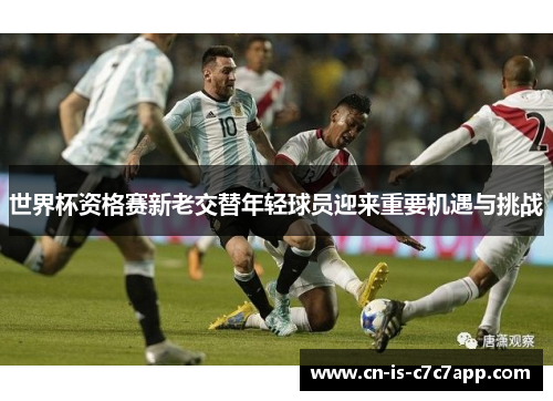 世界杯资格赛新老交替年轻球员迎来重要机遇与挑战