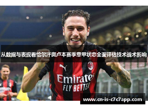 从数据与表现看恰尔汗奥卢本赛季意甲状态全面评估技术战术影响