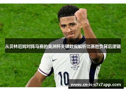 从贝林厄姆对阵马赛的美洲杯关键数据解析比赛胜负背后逻辑