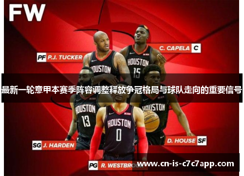 最新一轮意甲本赛季阵容调整释放争冠格局与球队走向的重要信号 最新一轮意甲本赛季阵容调整释放争冠格局与球队走向的重要信号