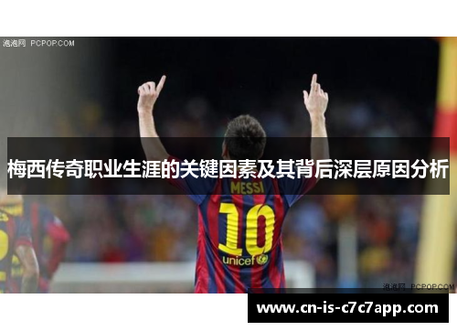 梅西传奇职业生涯的关键因素及其背后深层原因分析