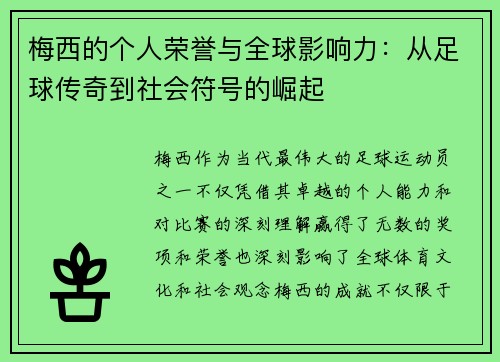 梅西的个人荣誉与全球影响力：从足球传奇到社会符号的崛起