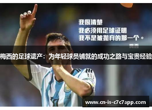 梅西的足球遗产：为年轻球员铺就的成功之路与宝贵经验