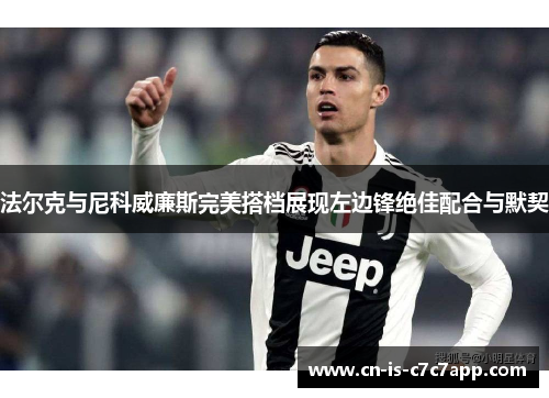 法尔克与尼科威廉斯完美搭档展现左边锋绝佳配合与默契