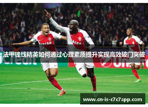 法甲锋线精英如何通过心理素质提升实现高效破门突破