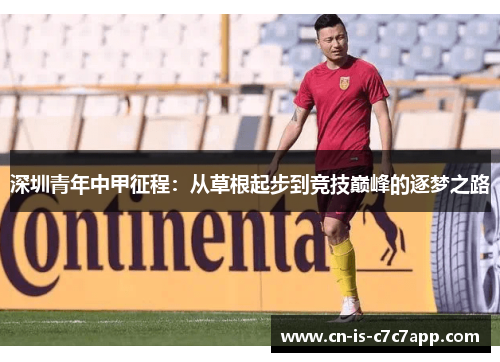 深圳青年中甲征程：从草根起步到竞技巅峰的逐梦之路