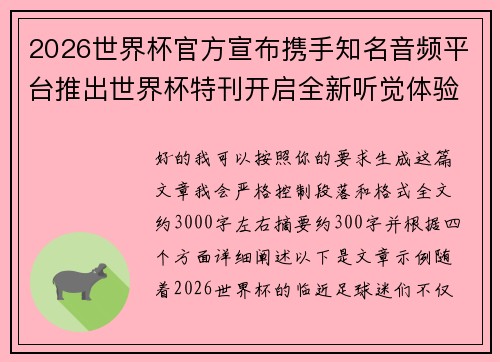 2026世界杯官方宣布携手知名音频平台推出世界杯特刊开启全新听觉体验