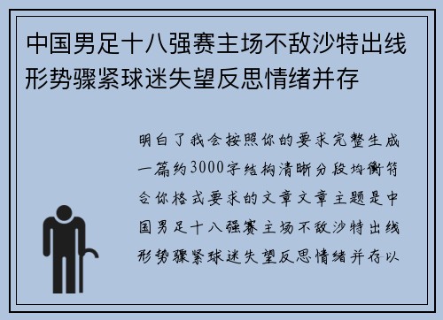 中国男足十八强赛主场不敌沙特出线形势骤紧球迷失望反思情绪并存
