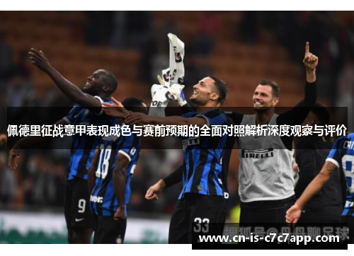 佩德里征战意甲表现成色与赛前预期的全面对照解析深度观察与评价 佩德里征战意甲表现成色与赛前预期的全面对照解析深度观察与评价