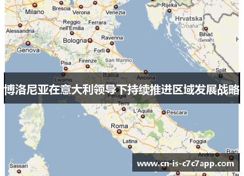 博洛尼亚在意大利领导下持续推进区域发展战略 博洛尼亚在意大利领导下持续推进区域发展战略