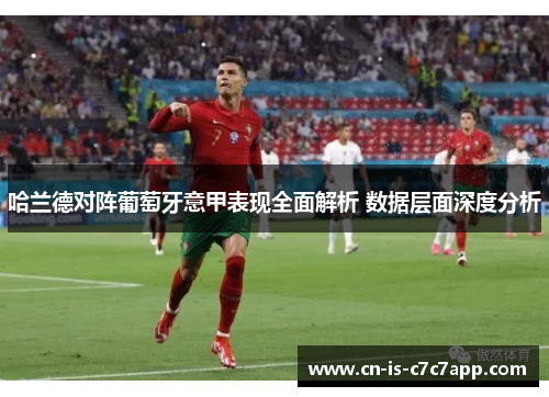 哈兰德对阵葡萄牙意甲表现全面解析 数据层面深度分析