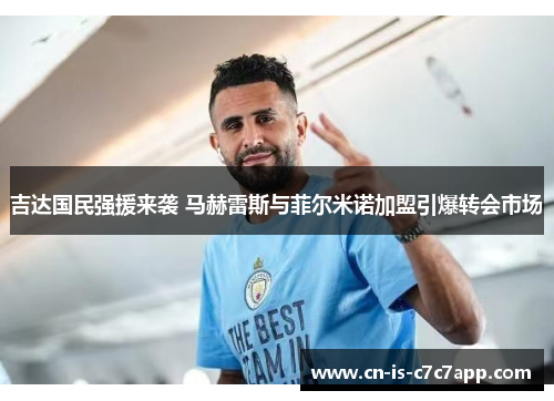 吉达国民强援来袭 马赫雷斯与菲尔米诺加盟引爆转会市场 吉达国民强援来袭 马赫雷斯与菲尔米诺加盟引爆转会市场