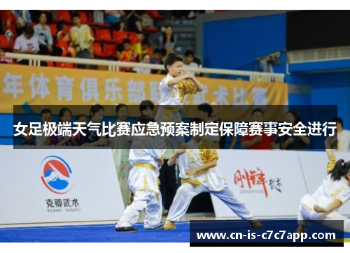 女足极端天气比赛应急预案制定保障赛事安全进行
