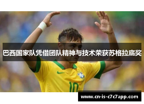 巴西国家队凭借团队精神与技术荣获苏格拉底奖