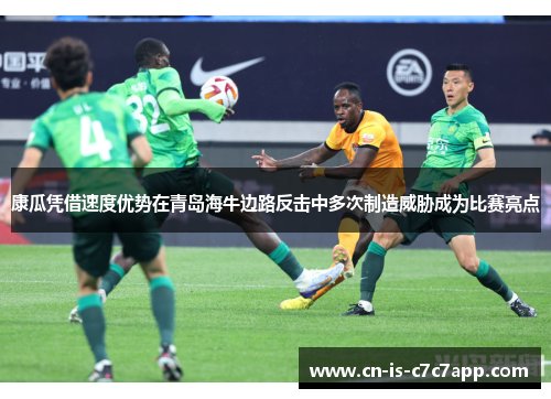 康瓜凭借速度优势在青岛海牛边路反击中多次制造威胁成为比赛亮点
