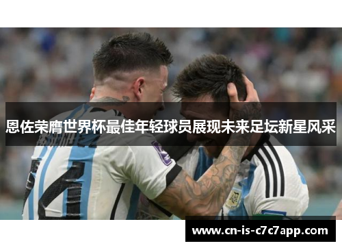恩佐荣膺世界杯最佳年轻球员展现未来足坛新星风采
