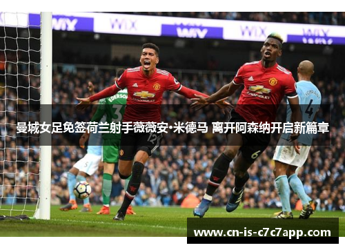 曼城女足免签荷兰射手薇薇安·米德马 离开阿森纳开启新篇章