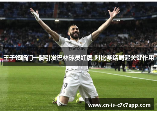 王子铭临门一脚引发巴林球员红牌 对比赛结局起关键作用 王子铭临门一脚引发巴林球员红牌 对比赛结局起关键作用