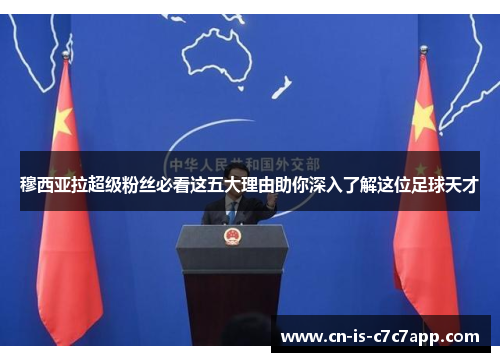 穆西亚拉超级粉丝必看这五大理由助你深入了解这位足球天才