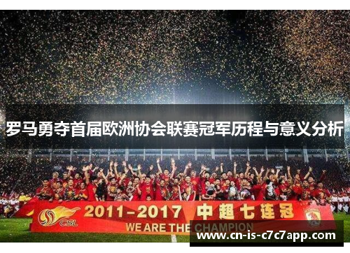 罗马勇夺首届欧洲协会联赛冠军历程与意义分析