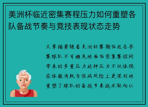 美洲杯临近密集赛程压力如何重塑各队备战节奏与竞技表现状态走势