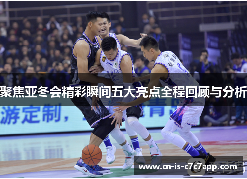 聚焦亚冬会精彩瞬间五大亮点全程回顾与分析