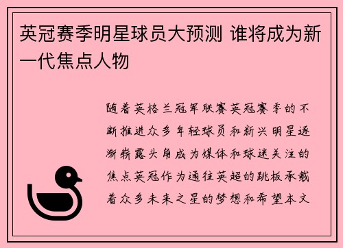 英冠赛季明星球员大预测 谁将成为新一代焦点人物