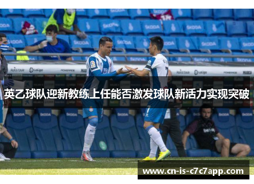 英乙球队迎新教练上任能否激发球队新活力实现突破