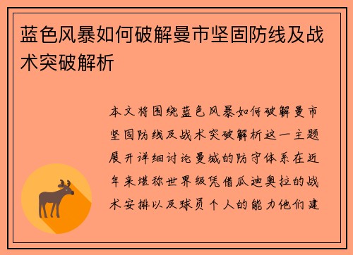 蓝色风暴如何破解曼市坚固防线及战术突破解析
