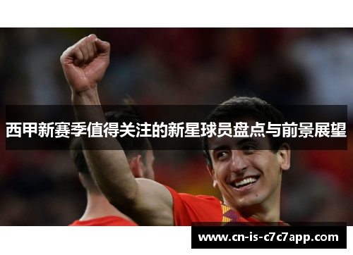 西甲新赛季值得关注的新星球员盘点与前景展望