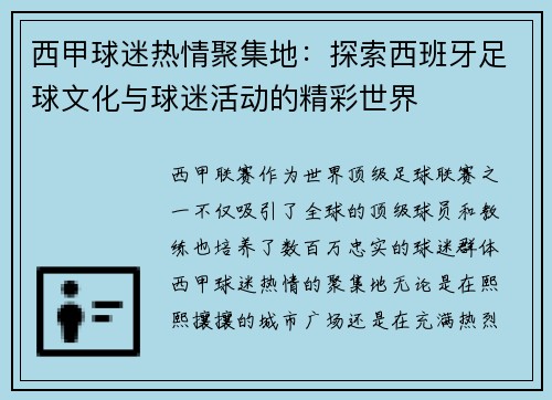 西甲球迷热情聚集地：探索西班牙足球文化与球迷活动的精彩世界
