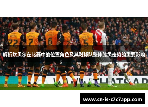 解析坎贝尔在比赛中的位置角色及其对球队整体胜负走势的重要影响 解析坎贝尔在比赛中的位置角色及其对球队整体胜负走势的重要影响