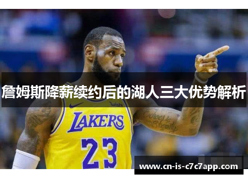 詹姆斯降薪续约后的湖人三大优势解析 詹姆斯降薪续约后的湖人三大优势解析