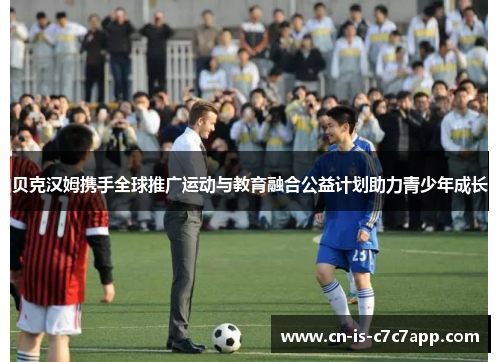 贝克汉姆携手全球推广运动与教育融合公益计划助力青少年成长