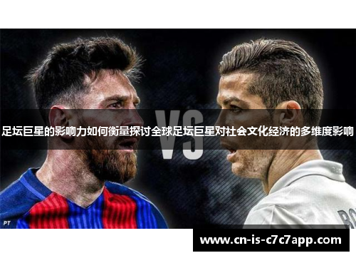 足坛巨星的影响力如何衡量探讨全球足坛巨星对社会文化经济的多维度影响 足坛巨星的影响力如何衡量探讨全球足坛巨星对社会文化经济的多维度影响