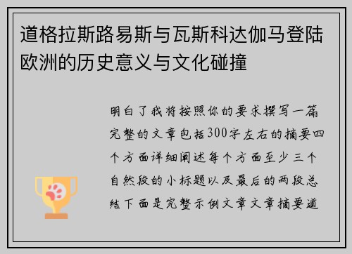 道格拉斯路易斯与瓦斯科达伽马登陆欧洲的历史意义与文化碰撞