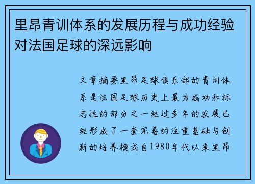 里昂青训体系的发展历程与成功经验对法国足球的深远影响
