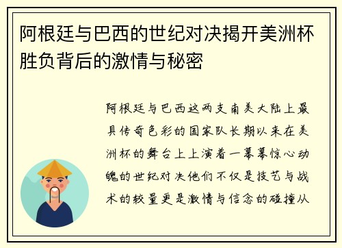 阿根廷与巴西的世纪对决揭开美洲杯胜负背后的激情与秘密