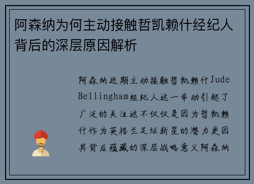 阿森纳为何主动接触哲凯赖什经纪人背后的深层原因解析