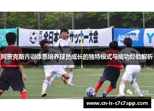 阿贾克斯青训体系培养球员成长的独特模式与成功经验解析 阿贾克斯青训体系培养球员成长的独特模式与成功经验解析
