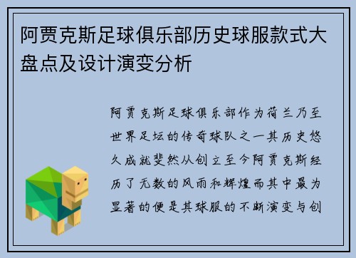 阿贾克斯足球俱乐部历史球服款式大盘点及设计演变分析