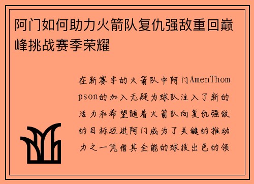 阿门如何助力火箭队复仇强敌重回巅峰挑战赛季荣耀