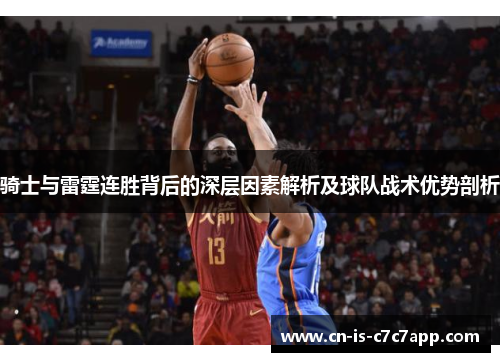 骑士与雷霆连胜背后的深层因素解析及球队战术优势剖析 骑士与雷霆连胜背后的深层因素解析及球队战术优势剖析