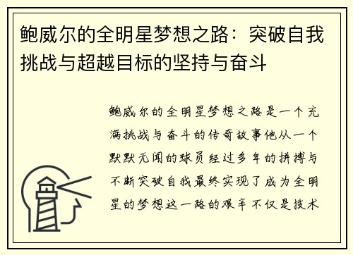 鲍威尔的全明星梦想之路：突破自我挑战与超越目标的坚持与奋斗