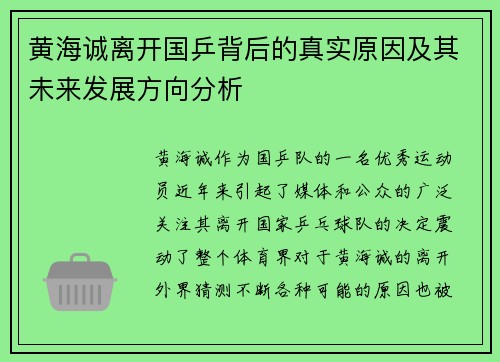 黄海诚离开国乒背后的真实原因及其未来发展方向分析