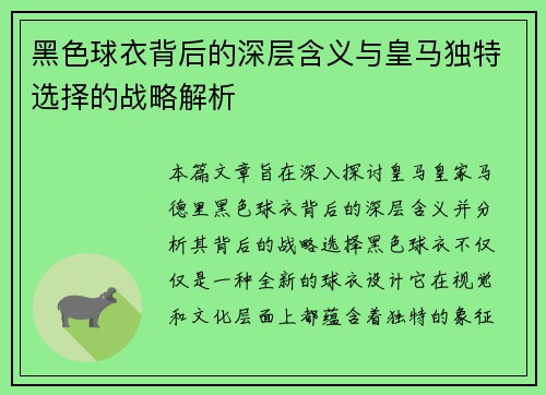 黑色球衣背后的深层含义与皇马独特选择的战略解析