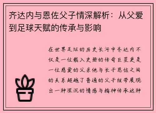 齐达内与恩佐父子情深解析：从父爱到足球天赋的传承与影响