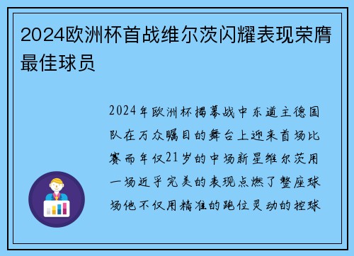 2024欧洲杯首战维尔茨闪耀表现荣膺最佳球员