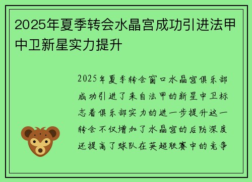 2025年夏季转会水晶宫成功引进法甲中卫新星实力提升