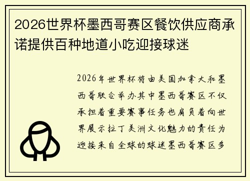 2026世界杯墨西哥赛区餐饮供应商承诺提供百种地道小吃迎接球迷